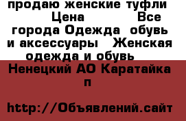 продаю женские туфли jana. › Цена ­ 1 100 - Все города Одежда, обувь и аксессуары » Женская одежда и обувь   . Ненецкий АО,Каратайка п.